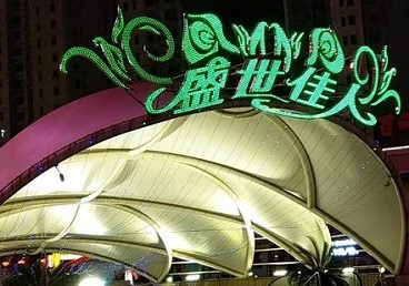 崂山那个真空ktv陪酒玩的开-英皇国际KTV消费价格点评